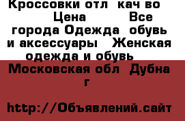      Кроссовки отл. кач-во Demix › Цена ­ 350 - Все города Одежда, обувь и аксессуары » Женская одежда и обувь   . Московская обл.,Дубна г.